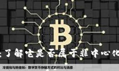 TP钱包:了解它是否属于非中心化交易所