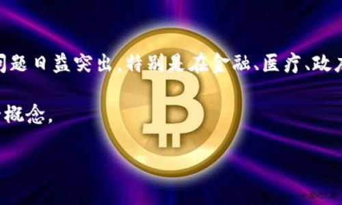 区块链安全边界是一个关键概念,用于描述在区块链系统中保护数据和交易的范围和机制。随着区块链技术的广泛应用,安全性问题日益突出,特别是在金融、医疗、政府等行业,数据的保密性、完整性和可用性至关重要。因此,理解区块链的安全边界对于用户、开发者和企业决策者都显得尤为重要。
在此,我们将详细阐述什么是区块链安全边界,并讨论其意义及实现方式。同时,我们也会回答一些相关问题,帮助更好地理解这一概念。
### 区块链安全边界深度解析