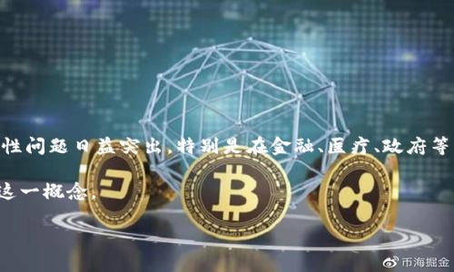 区块链安全边界是一个关键概念,用于描述在区块链系统中保护数据和交易的范围和机制。随着区块链技术的广泛应用,安全性问题日益突出,特别是在金融、医疗、政府等行业,数据的保密性、完整性和可用性至关重要。因此,理解区块链的安全边界对于用户、开发者和企业决策者都显得尤为重要。
在此,我们将详细阐述什么是区块链安全边界,并讨论其意义及实现方式。同时,我们也会回答一些相关问题,帮助更好地理解这一概念。
### 区块链安全边界深度解析