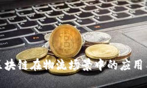 腾讯区块链在物流场景中的应用与发展