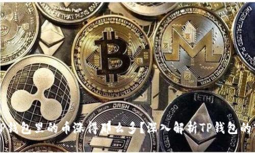 为什么TP钱包里的币涨得那么多?深入解析TP钱包的市场动态
