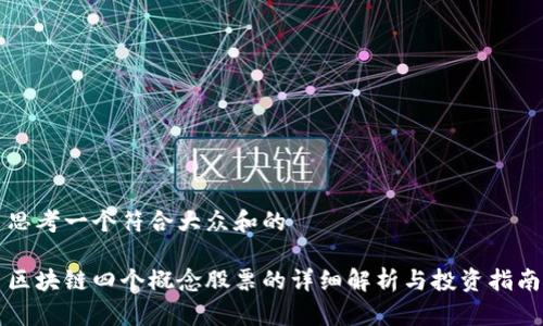 思考一个符合大众和的
区块链四个概念股票的详细解析与投资指南