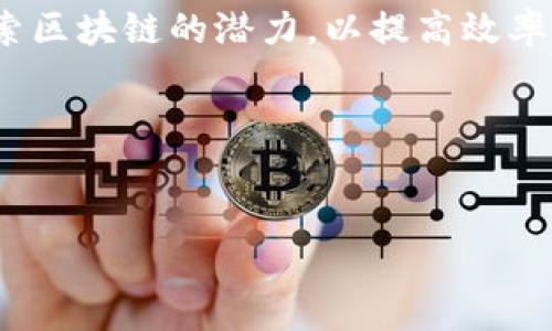 区块链是一种去中心化的数字账本技术,能够以安全、透明和高效的方式记录交易和其他数据。区块链通常被应用于加密货币(如比特币)的基础,但其潜力远不止于此。它的核心概念是将信息分为多个“区块”,每个区块都包含一定数量的交易记录,并以时间顺序通过加密方式链接在一起,从而形成一个“链”。
区块链的特征包括:
1. **去中心化**:与传统的集中式数据库不同,区块链不依赖于单一的中央管理者,而是通过网络中的多个节点共同维护信息。这种分布式结构提高了系统的安全性和抗篡改能力。
2. **透明性**:由于所有交易记录都是公开可见的,用户可以随时查阅。这种透明性增加了信任,特别是在金融和供应链管理等领域。
3. **安全性**:通过使用复杂的加密算法和共识机制,区块链能够有效防止数据被恶意修改或伪造。每个区块通过哈希算法与前一个区块相连,形成一个不可变的记录链。
4. **智能合约**:区块链技术还可以支持自动化的合同执行,称为智能合约。当特定条件被满足时,合同自动执行,从而减少了人为干预和潜在人为错误。
5. **高效性**:通过消除中介,区块链可以实现更快速的交易处理。这在跨境支付、资产转移等场景中表现尤为明显。
区块链的应用领域广泛,包括金融服务、供应链管理、医疗健康、数字身份验证、版权保护等。随着技术的发展,越来越多的企业和组织开始探索区块链的潜力,以提高效率、降低成本、保障安全。
以下是相关的内容:
区块链的意思解释是什么
- 深入探讨区块链的定义及其应用