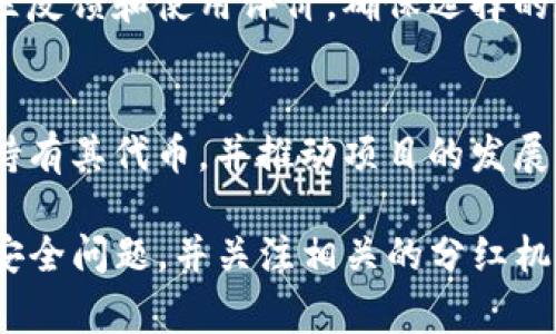   TP钱包没有分红是怎么回事？ / 

 guanjianci TP钱包,分红,区块链,数字资产,钱包安全 /guanjianci 

在如今快速发展的数字资产时代，很多用户开始关注各种数字资产和交易方式，其中“TP钱包”的使用也越来越普遍。然而，有些用户在使用TP钱包时，表示未能获得预期中的分红，进而产生了疑问：TP钱包没有分红是怎么回事？为了让大家对这一现象拥有更深刻的理解，本文将为大家详细分析TP钱包的功能、分红机制以及影响因素，并解答一些相关问题。

什么是TP钱包？
TP钱包，即“Trust Power Wallet”，是一款基于区块链技术的数字资产钱包，用户可以通过TP钱包安全存储、管理以及交易各种数字货币。TP钱包不仅支持主流数字货币的管理，还能够提供智能合约和去中心化应用（DApp）的功能，提高了用户的便利性和安全性。
在TP钱包中，用户可以方便地查看自己的资产状态，以及实时了解市场行情。此外，TP钱包采用了多重加密技术，为用户的数字资产提供了强有力的安全保障。为了鼓励用户使用和持有数字资产，某些项目也会设定分红机制，激励用户持有一定数量的数字货币，获取相应的收益。

TP钱包的分红机制
TP钱包的**分红**机制通常与其支持的特定数字资产有关。许多新兴的区块链项目都会设计自己的**分红**策略，以此鼓励用户投资和持有其代币。这些分红通常是根据用户在项目中持有的代币量和时间来计算的。
例如，某些项目可能会使用“按持有量分红”的方式，也就是说，用户在指定时间内持有一定量的代币，就有资格获得相应的分红。此外，分红的方式有时也会涉及到参与项目的治理、投票等形式，这样用户不仅能够享受**分红**还能够参与项目的发展。

为什么TP钱包没有分红？
如果用户在TP钱包中未能获得预期的**分红**，可能有以下几个原因：
ul
li项目未设定分红规则：并不是所有的区块链项目都设定有分红机制，如果用户持有的代币所在的项目没有明确的分红制度，那么TP钱包就无法进行相关的分配。/li
li持有量不足：某些项目对分红资格设定了最低持有量要求，如果用户持有的代币数量低于这个数值，则无法获得分红。/li
li时间限制：在某些情况下，用户需要在特定的时间段持有代币，才能获得分红。如果用户未能满足这一条件，那么分红也会被取消。/li
li项目方审核：部分项目会对参与分红的用户进行审核，如果发现任何违规行为，则有可能剥夺其分红资格。/li
li合约漏洞：如果项目的智能合约出现了漏洞或者问题，那么分红的发放也可能受到影响。/li
/ul

如何获取TP钱包的分红？
为了能够获取TP钱包的**分红**，用户需要遵循以下几个步骤：
ul
li选择具有分红机制的项目：用户在选择投资的数字资产时，应首先了解该项目是否具备分红机制。可以通过项目官网、白皮书等渠道获取相关信息。/li
li注意持有量：在参与分红之前，确保自己持有的代币数量符合**分红**的最低要求。可以通过查看TP钱包中的资产状态来确认。/li
li确保持有时间：用户必须在规定的时间内持有代币，以便符合分红的资格。可以定时检查项目信息，以获取最新的分红公告。/li
li参与社区治理：如果项目支持用户参与社区治理，建议积极参与投票等活动，以增强自己的参与感，也有机会获得更多的分红。/li
li关注合约信息：用户应时刻关注相关智能合约的变更和动态，及时了解是否有影响分红的更新或新政策。 /li
/ul

TP钱包使用中的安全问题
在使用TP钱包时，安全问题始终是用户最为关心的话题。数字货币交易的匿名性让一些不法分子有机会进行网络诈骗或盗取用户的资产，因此在使用TP钱包时，应当密切关注以下几个方面：
ul
li私钥安全：用户的私钥是访问数字资产的唯一凭证，一旦泄露，可能会导致资产被盗。因此，应确保私钥信息不外泄，建议将其保存在安全的地方。/li
li防范钓鱼网站：一些不法分子会利用钓鱼网站骗取用户的信息，正确的做法是先确认网址的安全性，再进行登录和交易。/li
li定期备份钱包：定期对TP钱包进行备份，可以避免因手机丢失或损坏导致的资产损失。 /li
li更新安全软件：确保手机或电脑安装最新的安全软件，以检测潜在因素，保障用户的交易安全。 /li
li多重身份验证：选择启用多重身份验证来增加账户安全性，进一步保护资产不被非法访问。/li
/ul

可能相关的问题

1. TP钱包是什么？
TP钱包是一个安全的数字资产钱包，它不仅支持多种主流数字货币，还提供去中心化应用（DApp）的便利。有助于用户安全管理各种数字资产，实时了解市场行情。同时，TP钱包在安全性上采用了多重加密技术，保障用户的资产安全。支持的交易功能，让用户能够自由地进行资产转换和交易。

2. 影响TP钱包分红的因素有哪些？
TP钱包的分红主要受到多种因素的影响，包括项目本身是否设定分红机制、持有量是否满足要求、是否在规定时间内持有代币、是否参与项目治理等。项目方的审核机制和合约的有效性也是关键因素。如果项目的智能合约出现漏洞或问题，分红也会受到影响。此外，项目的市场表现也可能影响分红的实际发放情况。

3. TP钱包是否安全？
TP钱包在安全性方面相对较强，它采用了多重加密技术，并且支持用户设置私钥和备份功能。不过，使用TP钱包的用户仍需保持警惕，尤其要注意确保私钥不泄露、避免在不安全的网络环境中进行交易。同时，用户应定期更新安全性软件，选择启用多重身份验证，以增强其账户的安全性。

4. 怎样选择合适的数字钱包？
在选择数字钱包时，用户应主要考虑以下几个方面：钱包的安全性、支持的资产类型、用户的使用体验以及钱包的功能是否符合自身需求。建议用户查看钱包的社区反馈和使用评价，确保选择的数字钱包具有良好的口碑和稳定的性能。此外，可以根据自身的交易需求选择相关功能，如 DApp 支持、分红机制等。

5. 区块链项目的分红机制有哪些形式？
区块链项目的分红机制形式多种多样，常见的包括按持有数量分红、按参与时间分红、生态收益分配、治理参与投票等。不同的项目会设计不同的机制以激励用户持有其代币，并推动项目的发展。如一些项目会设定收益池，根据生态系统内的表现来进行分配。用户应在选择投资前详细了解其机制，以作出相应的决策。

综上所述，TP钱包未能获得分红的原因可能是多方面的，相信通过本文的分析和解答，用户对其有了更加深入的理解。在进行数字资产交易和管理时，务必要注意安全问题，并关注相关的分红机制。