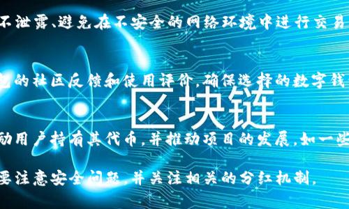   TP钱包没有分红是怎么回事？ / 

 guanjianci TP钱包,分红,区块链,数字资产,钱包安全 /guanjianci 

在如今快速发展的数字资产时代，很多用户开始关注各种数字资产和交易方式，其中“TP钱包”的使用也越来越普遍。然而，有些用户在使用TP钱包时，表示未能获得预期中的分红，进而产生了疑问：TP钱包没有分红是怎么回事？为了让大家对这一现象拥有更深刻的理解，本文将为大家详细分析TP钱包的功能、分红机制以及影响因素，并解答一些相关问题。

什么是TP钱包？
TP钱包，即“Trust Power Wallet”，是一款基于区块链技术的数字资产钱包，用户可以通过TP钱包安全存储、管理以及交易各种数字货币。TP钱包不仅支持主流数字货币的管理，还能够提供智能合约和去中心化应用（DApp）的功能，提高了用户的便利性和安全性。
在TP钱包中，用户可以方便地查看自己的资产状态，以及实时了解市场行情。此外，TP钱包采用了多重加密技术，为用户的数字资产提供了强有力的安全保障。为了鼓励用户使用和持有数字资产，某些项目也会设定分红机制，激励用户持有一定数量的数字货币，获取相应的收益。

TP钱包的分红机制
TP钱包的**分红**机制通常与其支持的特定数字资产有关。许多新兴的区块链项目都会设计自己的**分红**策略，以此鼓励用户投资和持有其代币。这些分红通常是根据用户在项目中持有的代币量和时间来计算的。
例如，某些项目可能会使用“按持有量分红”的方式，也就是说，用户在指定时间内持有一定量的代币，就有资格获得相应的分红。此外，分红的方式有时也会涉及到参与项目的治理、投票等形式，这样用户不仅能够享受**分红**还能够参与项目的发展。

为什么TP钱包没有分红？
如果用户在TP钱包中未能获得预期的**分红**，可能有以下几个原因：
ul
li项目未设定分红规则：并不是所有的区块链项目都设定有分红机制，如果用户持有的代币所在的项目没有明确的分红制度，那么TP钱包就无法进行相关的分配。/li
li持有量不足：某些项目对分红资格设定了最低持有量要求，如果用户持有的代币数量低于这个数值，则无法获得分红。/li
li时间限制：在某些情况下，用户需要在特定的时间段持有代币，才能获得分红。如果用户未能满足这一条件，那么分红也会被取消。/li
li项目方审核：部分项目会对参与分红的用户进行审核，如果发现任何违规行为，则有可能剥夺其分红资格。/li
li合约漏洞：如果项目的智能合约出现了漏洞或者问题，那么分红的发放也可能受到影响。/li
/ul

如何获取TP钱包的分红？
为了能够获取TP钱包的**分红**，用户需要遵循以下几个步骤：
ul
li选择具有分红机制的项目：用户在选择投资的数字资产时，应首先了解该项目是否具备分红机制。可以通过项目官网、白皮书等渠道获取相关信息。/li
li注意持有量：在参与分红之前，确保自己持有的代币数量符合**分红**的最低要求。可以通过查看TP钱包中的资产状态来确认。/li
li确保持有时间：用户必须在规定的时间内持有代币，以便符合分红的资格。可以定时检查项目信息，以获取最新的分红公告。/li
li参与社区治理：如果项目支持用户参与社区治理，建议积极参与投票等活动，以增强自己的参与感，也有机会获得更多的分红。/li
li关注合约信息：用户应时刻关注相关智能合约的变更和动态，及时了解是否有影响分红的更新或新政策。 /li
/ul

TP钱包使用中的安全问题
在使用TP钱包时，安全问题始终是用户最为关心的话题。数字货币交易的匿名性让一些不法分子有机会进行网络诈骗或盗取用户的资产，因此在使用TP钱包时，应当密切关注以下几个方面：
ul
li私钥安全：用户的私钥是访问数字资产的唯一凭证，一旦泄露，可能会导致资产被盗。因此，应确保私钥信息不外泄，建议将其保存在安全的地方。/li
li防范钓鱼网站：一些不法分子会利用钓鱼网站骗取用户的信息，正确的做法是先确认网址的安全性，再进行登录和交易。/li
li定期备份钱包：定期对TP钱包进行备份，可以避免因手机丢失或损坏导致的资产损失。 /li
li更新安全软件：确保手机或电脑安装最新的安全软件，以检测潜在因素，保障用户的交易安全。 /li
li多重身份验证：选择启用多重身份验证来增加账户安全性，进一步保护资产不被非法访问。/li
/ul

可能相关的问题

1. TP钱包是什么？
TP钱包是一个安全的数字资产钱包，它不仅支持多种主流数字货币，还提供去中心化应用（DApp）的便利。有助于用户安全管理各种数字资产，实时了解市场行情。同时，TP钱包在安全性上采用了多重加密技术，保障用户的资产安全。支持的交易功能，让用户能够自由地进行资产转换和交易。

2. 影响TP钱包分红的因素有哪些？
TP钱包的分红主要受到多种因素的影响，包括项目本身是否设定分红机制、持有量是否满足要求、是否在规定时间内持有代币、是否参与项目治理等。项目方的审核机制和合约的有效性也是关键因素。如果项目的智能合约出现漏洞或问题，分红也会受到影响。此外，项目的市场表现也可能影响分红的实际发放情况。

3. TP钱包是否安全？
TP钱包在安全性方面相对较强，它采用了多重加密技术，并且支持用户设置私钥和备份功能。不过，使用TP钱包的用户仍需保持警惕，尤其要注意确保私钥不泄露、避免在不安全的网络环境中进行交易。同时，用户应定期更新安全性软件，选择启用多重身份验证，以增强其账户的安全性。

4. 怎样选择合适的数字钱包？
在选择数字钱包时，用户应主要考虑以下几个方面：钱包的安全性、支持的资产类型、用户的使用体验以及钱包的功能是否符合自身需求。建议用户查看钱包的社区反馈和使用评价，确保选择的数字钱包具有良好的口碑和稳定的性能。此外，可以根据自身的交易需求选择相关功能，如 DApp 支持、分红机制等。

5. 区块链项目的分红机制有哪些形式？
区块链项目的分红机制形式多种多样，常见的包括按持有数量分红、按参与时间分红、生态收益分配、治理参与投票等。不同的项目会设计不同的机制以激励用户持有其代币，并推动项目的发展。如一些项目会设定收益池，根据生态系统内的表现来进行分配。用户应在选择投资前详细了解其机制，以作出相应的决策。

综上所述，TP钱包未能获得分红的原因可能是多方面的，相信通过本文的分析和解答，用户对其有了更加深入的理解。在进行数字资产交易和管理时，务必要注意安全问题，并关注相关的分红机制。