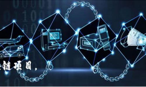区块链主链上线是什么意思是一个对许多想要了解区块链技术以及其运作原理的用户非常重要的概念。在以下内容中，我将围绕这一主题进行详细阐述，并同时回答与之相关的五个问题。

  区块链主链上线：深入理解与影响 / 

 guanjianci 区块链, 主链, 上线, 加密货币, 分布式账本 /guanjianci 

### 一、什么是区块链？

区块链是一种分布式账本技术，最早在2008年由比特币的创始人中本聪提出。它的核心在于数据结构——区块链由多个区块按时间顺序相连而成，每个区块中包含了一定数量的交易或数据。这种结构的特点是为了确保数据的透明性与不可篡改性。每当有新的交易发生时，这些交易会被汇总到一个新的区块中，并通过加密算法进行验证，然后追加到现有链条的末尾。

区块链的最大特点在于去中心化，意味着不再需要一个中心化的数据库或机构来记录和验证交易。在区块链网络中，每个节点都有一份完整的账本副本，任何修改都需要网络中大多数节点的同意，这使得数据的安全性和可靠性得到了极大的增强。

### 二、区块链主链与侧链

在深入理解主链之前，有必要了解什么是侧链。简单来说，主链是指在区块链生态系统中，最核心、最重要的一条链，它处理主要的交易和智能合约，而侧链则是额外的链，可以进行一些特殊的操作或实验，通常会与主链进行交互。

比如，比特币的主链就是面向支付的基本功能，任何与比特币交易相关的事务都记录在这条链上，而其他的代币如以太坊则有自己的主链，专注于智能合约的执行。侧链可能会用来测试新功能，或者进行高频交易等实际操作，但最终这些信息或结果还是会回归到主链上。

### 三、主链上线的意义

主链上线即是指某个特定的区块链项目正式发布其主链，这通常是项目开发过程中一个关键的里程碑。对于投资者、开发者以及行业从业者而言，主链上线信息往往意味着以下几方面的意义：

1. **功能实现**：当主链上线，这意味着该项目的预设功能经历了测试，包括交易处理能力、智能合约执行等。

2. **社区参与**：主链上线后，用户可以直接参与该网络，进行交易及使用相关的DApp（去中心化应用），这吸引了大量用户参与，扩大了社区的规模。

3. **信任建立**：主链上线通常伴随着外部审计与安全测试，成功上线后能建立起用户对项目的信任。

4. **经济活动**：主链上线后，项目可能会开始进行经济活动，比如代币交易、流动性提供等，促进整个生态的发展。

5. **价值增长**：主链上线通常会伴随着代币的交易，许多投资者也会押注于这些代币，从而促进代币的价值上涨。

### 四、主链上线可能遇到的问题

在主链上线过程中，开发团队可能会遇到许多挑战，以下是常见的一些问题：

#### 1. 安全性问题

确保主链的安全性是一个重大的挑战。上线后的初期，黑客攻击和系统漏洞是最常见的风险。为了减少这些风险，开发团队需要进行多轮的审计，以及可能的压力测试，以确保在流量高峰期仍能保持正常运作。这需要专业的技术团队进行深入的测试和代码审核。

#### 2. 用户体验

主链上线后，用户体验也是一个重要的问题。如果用户觉得系统复杂且难以使用，可能会导致用户的流失。因此，开发团队需要在上线前设计友好的用户界面，使得新用户能快速上手，减少学习成本。

#### 3. 合规性

与传统金融系统一样，区块链项目也面临合规的问题。在主链上线之前，开发团队需要确保其项目符合各国法律法规，避免未来的法律风险。

#### 4. 网络流量处理

主链的成功也依赖于每秒能够处理的交易数量。上线后的网络流量通常会比测试阶段高出许多，开发团队需要设计相应的机制以应对高流量下的性能需求，保证交易请求的及时处理。

#### 5. 社区支持

用户和开发者的社会支持是确保主链持续健康发展的关键。如果上线后反馈不佳，或者社区用户流失，项目未来的发展可能受到限制。因此，开发团队需要制定完善的用户留存和社区建设策略。

### 相关问题解答

在此基础上，可以围绕主链上线这一主题提出以下五个相关问题：

1. **主链上线的流程是怎样的？**
2. **如何评估主链的安全性？**
3. **主链上线对投资者有什么影响？**
4. **主链上线与市场需求之间的关系是什么？**
5. **未来主链上线的趋势是什么？**

#### 问题一：主链上线的流程是怎样的？

主链上线的流程可以概括为几个关键步骤。

**1. 定义项目目标和功能**

首先，开发团队需要明确项目的目标和所需的功能。这包括识别哪些交易类型、合约逻辑以及其他业务模型将被实现。

**2. 选择合适的技术架构**

其次，技术团队需要选择合适的区块链平台和协议，决定是使用公链还是私链，选择一系列支持的语言和工具。

**3. 开发与测试**

在定义目标和选择技框架后，团队需要进行开发。开发完成后，要进行全面的测试，确保没有技术缺陷，可以满足项目需求。

**4. 安全审计**

安全性至关重要，所以团队通常会委托第三方进行安全审计。审核在这里旨在发现可能的安全漏洞与持续性的更新问题。

**5. 正式上线**

经过所有测试与审计后，发布团队将主链上线。此时会发布公众通知，用户可以开始使用。

**6. 持续监控与维护**

最后，主链上线后，团队需要进行持续的监控，收集用户反馈和响应市场变化。

#### 问题二：如何评估主链的安全性？

主链的安全性评估是一个复杂的过程。这通常涉及以下几个方面：

**1. 代码审核**

团队可以通过寻找有经验的第三方进行代码审核，确保没有潜在的漏洞。许多安全公司专门针对区块链项目提供这一服务，审核的质量直接影响主链的安全性。

**2. 测试网**

在上线前，通常会运行测试网，让外部的用户参与到测试过程中来，特别是在智能合约的执行上，确保合约代码经过多次验证。

**3. 压力测试**

主链需接受流量压力测试，确保即使在高峰期依然可以运作良好，这也是检验系统稳定性的重要标准。

**4. 安全协议**

实施一些安全协议，如双重签名、加密传输等，可以降低潜在的攻击风险。

**5. 社区反馈**

上线后，也需要倾听社区的反馈，快速响应任何可能的安全问题，以此来确保用户数据和资产的安全。

#### 问题三：主链上线对投资者有什么影响？

主链上线对投资者的影响可从以下几个方面来分析。

**1. 流动性提升**

主链上线后，项目的流动性会明显提升，用户可以更容易地交易相关代币，这直接影响到代币的价值。

**2. 增强信任**

成功的主链上线可以提升投资者对项目团队的信任程度。在市场上，信任是用户选择投资的重要标准。

**3. 潜在风险**

尽管主链上线带来诸多益处，但投资者也需意识到风险，比如市场情绪波动及潜在的技术缺陷。

**4. 价值变化**

主链的上线通常伴随着代币价格的波动，了解到市场情绪变化可以帮助投资者在合适的时间进行操作。

**5. 参与项目的机会**

投资者有机会通过持有代币参与项目的治理、投票等，这在某种程度上使他们成为项目的一部分。

#### 问题四：主链上线与市场需求之间的关系是什么？

主链上线通常与市场需求密切相关，以下几点可以解释这种关系。

**1. 产品适应性**

主链上线的项目必须要满足市场的某一需求，只有提供实际价值的项目才能吸引用户参与。

**2. 经济模型**

市场需求也影响项目的经济模型，成功的主链上线需要围绕需求设计项目的经济激励机制。

**3. 竞争环境**

在众多项目中，主链上线的时机也要考虑到市场竞争。及时回应用户需求，可以让项目在竞争中占得优势。

**4. 用户期望**

用户的期望与需求直接影响项目的成功率，开发团队需要与用户密切沟通，以准时满足期望并解决问题。

**5. 市场动态**

不断变化的市场环境也会影响主链上线的策略，团队需要保持敏感，以便及时做出调整。

#### 问题五：未来主链上线的趋势是什么？

在未来，主链上线的趋势主要体现在以下几个方面。

**1. 去中心化程度提升**

未来，主链的去中心化程度将不断提升，确保项目的透明性与安全性。

**2. 强调用户体验**

开发团队将更加注重用户体验，通过简化流程和界面以提高用户留存率。

**3. 安全性问题日益重要**

对于安全性的关注将进一步加大，因而在上线前将有更多的安全检测与审计环节。

**4. 跨链技术发展**

跨链技术的不断成熟将推动不同主链间的互操作性，每个项目的主链将在更大的生态环境中参与。

**5. 社区驱动的治理**

未来越来越多的项目会采用社区驱动的治理模式，确保每个用户的需求被深入了解并得到重视。

总而言之，主链的上线不仅是一个技术里程碑，同时也是投资者、用户以及市场参与者的重要时点。在理解这些基本概念后，市场参与者可以更好地理解、评估和参与区块链项目。