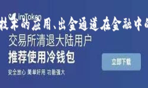 区块链出金通道是什么公司的相关内容需要强调区块链技术的应用、出金通道在金融中的作用以及相关公司的运营模式。下面是具体的内容安排:
区块链出金通道的全面解析:功能、公司及市场前景