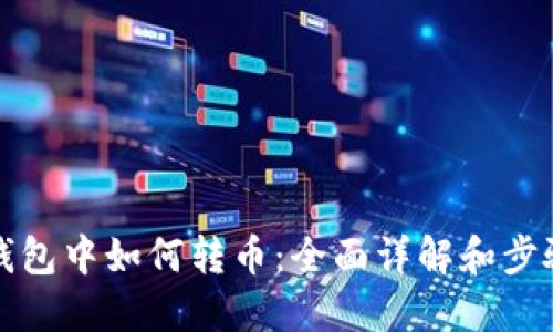 : TP钱包中如何转币:全面详解和步骤指南