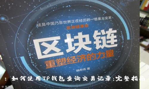 : 如何使用TP钱包查询交易记录:完整指南