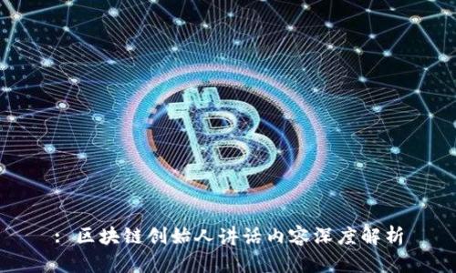 : 区块链创始人讲话内容深度解析