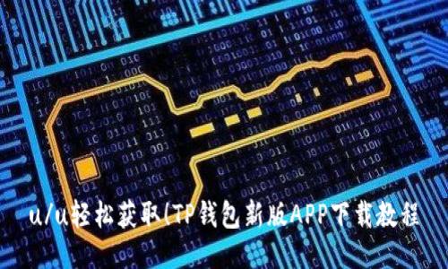 u/u轻松获取!TP钱包新版APP下载教程
