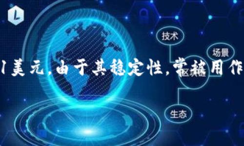 区块链USDC是什么币
区块链USDC是一种在区块链上运行的稳定币,它的全称是“美元Coin”,由Circle公司和Coinbase联合推出。USDC与美元等值,1 USDC等于1美元,由于其稳定性,常被用作数字货币交易中的“安全港”。其背后有实际的美元存款进行支持,并且定期进行审计,以确保每一个发行的USDC都有对应的法币作为基础。
### 区块链USDC是什么币?详细解析USDC的特性与应用
