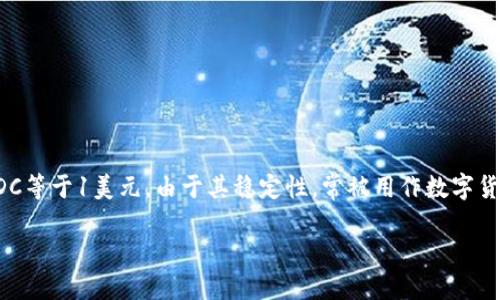 区块链USDC是什么币
区块链USDC是一种在区块链上运行的稳定币,它的全称是“美元Coin”,由Circle公司和Coinbase联合推出。USDC与美元等值,1 USDC等于1美元,由于其稳定性,常被用作数字货币交易中的“安全港”。其背后有实际的美元存款进行支持,并且定期进行审计,以确保每一个发行的USDC都有对应的法币作为基础。
### 区块链USDC是什么币?详细解析USDC的特性与应用