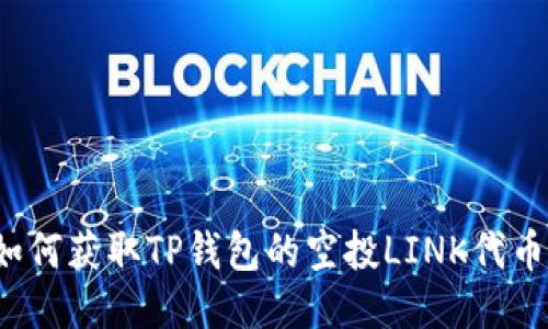 如何获取TP钱包的空投LINK代币?