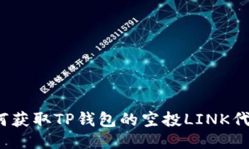 如何获取TP钱包的空投LINK代币?