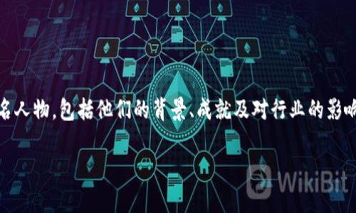 区块链大佬都是什么人是一个非常有趣而且充满话题度的问题。在这篇文章中,我们将详细介绍区块链领域的知名人物,包括他们的背景、成就及对行业的影响。同时,我们还将提供相关的关键词,并回答一些与区块链大佬有关的问题,帮助读者更深入地了解这一前沿领域。
区块链大佬揭晓:他们是谁,成就如何?