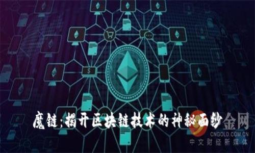 魔链:揭开区块链技术的神秘面纱