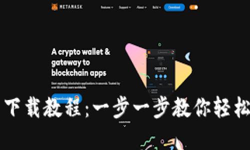TP钱包最新下载教程:一步一步教你轻松安装和使用