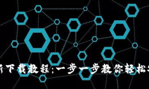 TP钱包最新下载教程:一步一步教你轻松安装和使用