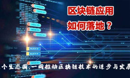 迅雷区块链是一种基于区块链技术的网络基础设施，旨在为用户提供安全、高效的存储和传输服务。借助迅雷强大的网络能力，该区块链平台支持多种应用场景，包括去中心化存储、数字资产管理和智能合约执行等。其核心理念是利用区块链的分布式账本特征，保障数据的安全性和透明度。

区块链技术本身是一个去中心化的分布式数据库技术，通过密码学和共识机制来确保网络中的信息不被篡改，并保证数据的安全性和一致性。迅雷作为一家成立较早的互联网科技公司，在早期就投入了大量的资源和精力进行区块链技术的研发和应用。

迅雷区块链的基本概念

迅雷区块链的运作机制与传统的中心化服务模式有所不同。传统的互联网服务通常依赖于中心服务器进行数据的存储和处理，而区块链则通过分布式节点共同维护一份公共账本。这意味着每一个参与者都可以查看和验证记录的真实性，大大提高了数据的透明度和安全性。在这样的网络环境下，黑客攻击的成本被显著提高，用户的信息和资产更具保障。

为了推动和发展区块链技术，迅雷推出了多项与之相关的服务和产品，包括但不限于去中心化的存储解决方案、数字资产钱包以及支持智能合约的开发框架。这些服务的推出使得开发者和终端用户都能更好地利用区块链技术，打造各种创新应用。

迅雷区块链的应用场景

在实际应用中，迅雷区块链的技术可以应用于多个领域。以下是一些典型的应用场景：

ul
    li数字资产管理：迅雷区块链平台允许用户安全地存储和管理各种数字资产，包括数字货币和数字版权。借助区块链技术，用户可以确保其资产的安全性，并且可以实现快速转账。/li
    li智能合约：智能合约是在区块链上自动执行的协议，迅雷区块链平台支持智能合约的创建和执行，使得各种交易和服务能够实现自动化处理，减少了人工干预和操作成本。/li
    li去中心化存储：传统的云存储服务往往容易受到中心化服务器的影响，而 b 迅雷区块链提供的去中心化存储解决方案可以在多个节点之间分散数据存储，提高数据的安全性。/li
    li社交媒体：利用区块链技术，用户可以在社交平台上自主控制自己的数据，保证隐私安全，并且可以通过社交行为获得相应的激励。/li
    li物联网：借助区块链的安全性，物联网设备可以通过去中心化的方式进行数据共享，提高设备之间的互通性和安全性。/li
/ul

迅雷区块链与其他区块链的区别

虽然市场上存在多种区块链技术，但迅雷区块链在多个方面表现出其独特性。首先，它是基于企业级需求开发的区块链系统，针对实际应用中遇到的性能瓶颈和安全隐患进行了深入的。此外，迅雷区块链充分利用了迅雷在网络传输和数据存储方面的优势，能够提供更高效的数据传输速度和处理能力。

其次，迅雷区块链致力于构建开放的生态系统，允许开发者在其平台上开发和发布各种应用。这与一些公链项目相比较，该项目往往需要较高的技术门槛才能参与。

总而言之，迅雷区块链用其独特的技术架构和生态系统优势，为用户和开发者们提供了更为便捷和安全的区块链解决方案。

潜在的挑战与未来发展方向

尽管迅雷区块链具备强大的技术优势和应用潜力，但在未来的发展中仍面临一定的挑战。首先，区块链技术的普及需要更广泛的教育和宣传，许多用户对区块链的理解仍然停留在表层，如何让更多的人认识和理解区块链依然是发展的关键。

其次，迅雷区块链需要不断其技术，以应对不断升级的网络攻击与挑战。随着用户数量的增加，系统的安全性和可扩展性便显得愈发重要。未来，迅雷区块链还需要在技术上与时俱进，引入新的共识机制和加密算法，以提升网络稳定性与安全性。

最后，随着更多的竞争对手进入市场，迅雷区块链还需要在产品功能和用户体验上不断创新，保持其在区块链行业的竞争优势。

可能相关的问题

1. 迅雷区块链与比特币有何区别？
虽然迅雷区块链与比特币都是基于区块链技术的应用，但它们的核心目的和功能却存在显著的区别。比特币的主要目的是作为一种去中心化的数字货币，允许用户在全球范围内进行价值转移。相较之下，迅雷区块链不仅仅局限于数字货币的交易，它为用户提供了更为广泛的应用场景，包括存储、智能合约等。

具体来说，比特币使用的共识协议是“工作量证明”，这意味着用户需要通过大量的计算力进行挖矿。相反，迅雷区块链则采用了更适合商业需求的共识机制，能够保证交易的快速确认和高效处理。此外，迅雷区块链还集成了迅雷在网络传输方面的技术优势，显著提高了数据的上传和下载速度。

此外，在隐私保护和数据管理上，比特币的交易记录是公开透明的，而迅雷区块链则允许用户自主控制自己的数据，提供了更高的安全性和灵活性。总之，虽然两者都是区块链技术的应用实例，但它们在设计理念、技术架构及应用领域上有着本质的不同。

2. 如何在迅雷区块链上创建智能合约？
创建智能合约是利用迅雷区块链的核心应用之一。智能合约是自执行的程序，可以帮助自动化交易和协议的执行。要在迅雷区块链上创建智能合约，用户首先需要了解合约代码的编写，以及如何在区块链环境中部署这些合约。

首先，用户需要编写合约的代码，这通常使用一种叫做Solidity的编程语言，类似于JavaScript。合约代码应该包括具体的功能描述，例如资金的转移规则、条件判断等等。用户可以根据自己的需求自定义合约的逻辑。

其次，用户需要部署合约，这通常涉及到将合约代码上传到迅雷区块链上，并为合约的执行支付一定的交易费用。在这个过程中，用户需要确保合约代码的安全性，防止出现漏洞或被恶意攻击。

最后，一旦合约成功部署，用户就可以通过调用合约的功能进行各类交易。在这个过程中，所有的交易记录都会被记录在区块链上，提高了交易的透明性和可追溯性。

3. 迅雷区块链的安全性如何保障？
安全性是区块链技术的核心特征之一。对于迅雷区块链来说，其安全保障主要体现在多个方面：

ul
    li去中心化结构：迅雷区块链采用了去中心化的架构，数据分布在多个节点上，攻击者想要篡改数据必须同时控制大多数节点，这在技术上极其困难。/li
    li加密技术：在数据传输和存储过程中，迅雷区块链使用了先进的加密技术，保障用户的信息不被未授权的用户所访问。/li
    li智能合约审计：在合约创建过程中，专业的团队会对合约代码进行审计，以发现潜在的漏洞和安全隐患，减少不必要的风险。/li
    li实时监控和应急响应：迅雷区块链会实时监控网络的安全状态，一旦发现异常情况，可以迅速采取措施进行应对，保障系统的安全稳定运行。/li
/ul

总的来说，迅雷区块链十分重视安全性，通过多层次的技术手段和完善的管理体系，为用户提供一个安全可信的区块链环境。

4. 迅雷区块链未来的发展方向是什么？
展望未来，迅雷区块链的发展方向主要集中在技术创新、生态建设和用户扩展等方面。在技术层面，迅雷计划持续其区块链的性能与安全性，以支持更高并发的用户请求和交易处理。

此外，迅雷还将加强与其他区块链项目的合作，通过跨链技术打破各区块链之间的壁垒，实现数据的自由流动。这样的合作不仅能提升用户体验，也能够为整个区块链生态带来更多的应用场景与机遇。

在生态建设上，迅雷将鼓励开发者在平台上发布和分享应用，推动去中心化应用的创新与发展。此外，迅雷还计划定期组织开发者大会和技术交流会，促进业内的交流与合作，建立良好的开发者社区。

最后，在用户扩展方面，迅雷将通过多种营销策略和用户激励机制，吸引更多的个人和企业用户加入区块链生态，形成规模效应。

5. 如何安全地使用迅雷区块链服务？
为了确保用户在使用迅雷区块链服务时的安全性，建议用户遵循以下几个原则：

ul
    li选择安全的密码：用户在注册账号时，应选择强密码，并定期更换，避免使用容易被猜到的简单密码。/li
    li启用双重身份验证：为了增加账户的安全性，建议启用双重身份验证，这可以有效防止未授权的访问。/li
    li定期监控账户活动：用户应定期检查自己的账户活动记录，若发现异常应及时更改密码，并联系平台客服处理。/li
    li保持软件更新：确保操作系统、设备安全软件和区块链App保持更新，以防止遭受最新的网络攻击。/li
    li谨慎分享信息：用户应保持对个人信息的私密性，不随意分享敏感信息，以防止被恶意攻击。/li
/ul

通过遵循以上安全原则，用户能够有效地降低在使用迅雷区块链服务时可能面临的安全风险，保障自己资产和信息的安全。

总结而言，迅雷区块链作为一项创新的技术产品，在许多方面展现出广阔的应用前景。未来随着技术的不断发展与完善，将会有更多的用户和开发者加入这个生态圈，一同推动区块链技术的进步与发展。