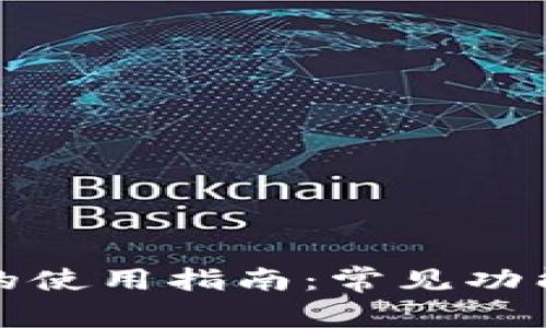 TP钱包的使用指南:常见功能与优势