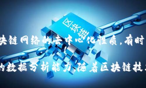 区块链数据查询工具是一类专门用于检索和分析区块链网络上数据的软件或应用程序。这些工具允许用户获取有关交易、地址、区块以及其他相关信息，以便更好地理解和利用区块链技术。在这个信息迅速发展且变革的领域，越来越多的人开始关注如何有效地获取和解析区块链中的数据。以下是对区块链数据查询工具的详细介绍。

bianoti区块链数据查询工具的类型与应用/bianoti
区块链查询工具, 数据分析, 交易查询, 区块链分析, 加密货币/guanjianci

### 区块链数据查询工具的类型

区块链数据查询工具可以根据其功能和应用领域进行不同的分类，主要可以分为以下几种类型：

#### 1. 区块链浏览器

区块链浏览器是最常见的一类工具，用于实时查看区块链上的交易信息。用户可以使用这些浏览器输入钱包地址、交易ID，找到与之相关的所有信息。例如，以太坊区块链浏览器Etherscan和比特币区块链浏览器Blockchain.com是非常流行的工具。

这些区块链浏览器能够展现每一个区块的详细信息，包括区块高度、区块时间、矿工、交易数量等。同时，用户还可以进行详细的地址查询，了解某个地址的余额和历史交易记录。这一类工具对普通用户和开发者而言都是非常重要的，因为它们提供了便捷的访问渠道，使用户能够随时监控和管理自己的加密资产。

#### 2. 数据分析平台

数据分析平台通常提供更为强大的数据挖掘和分析功能。这些平台可以帮助用户分析区块链数据的趋势、潜在的市场动态，甚至是进行交易决策的支持。例如，Nansen和Dune Analytics等平台就是此类工具的代表。

这些工具通常结合可视化数据分析技术，使得非专业的用户也能够轻松理解复杂的数据。例如，通过数据分析，用户可以看出某种加密货币的活跃地址数量、转账频率等指标，从而判断出其市场的热度与潜力。这类分析工具对投资者、企业和研究者来说尤其重要。

#### 3. API接口工具

随着区块链技术的普及，越来越多的开发者需要将区块链数据整合进自己的应用程序中。这类需求催生了API接口工具，例如Infura、Alchemy等。这些工具允许开发者通过API访问区块链网络，进行数据查询和数据交互。

使用API接口，开发者可以实现对区块链数据的实时读取、写入，甚至创建自己的区块链应用程序。这类工具不仅提高了开发效率，也帮助构建了一个更为丰富的生态系统。在区块链技术不断向纵深发展的今天，提供API服务的工具也越来越受到市场的重视。

#### 4. 开发者工具包

对于区块链开发者而言，开发者工具包（SDKs）也是一种非常重要的数据查询工具。这些工具包提供了一系列的功能，可以帮助开发者快速实现区块链应用的开发和部署。例如，Ethereum SDK、Bitcore等工具包，都是为区块链开发者量身定做的工具。

这些工具包中包含了丰富的功能库，允许开发者轻松与区块链进行交互，快速建立原型，并在实际应用中高效地访问区块链数据。这类工具也对教育和普及区块链技术起到了重要作用，因为它们让更多人可以参与到区块链生态的建设中。

#### 5. 风险监控工具

随着区块链技术的发展，数字货币市场上面临的风险也在增大，因此风险监控工具应运而生。这类工具能够通过区块链数据监测潜在的欺诈行为、洗钱活动等。例如，Chainalysis和Elliptic等公司提供的监控工具，能够分析交易行为并帮助金融机构和执法部门识别可疑的交易。

这些工具往往结合机器学习和数据挖掘技术，以实现对海量交易数据的快速而精准的监控。通过实时监测和分析，这类工具可以帮助用户降低风险，遵循合规政策，从而在保障投资的安全性与合法性方面发挥关键作用。

### 区块链数据查询工具的实际应用

随着区块链技术不断成熟，其应用场景也越来越广泛。不同类型的区块链数据查询工具在实际运用中展现了强大的生命力和执行力。

#### 1. 加密货币钱包和交易所

在加密货币钱包和交易所中，区块链查询工具是不可或缺的一部分。用户需要通过这些工具实时了解账户的余额、交易记录，以便更好地进行资产管理和投资决策。大多数流行的加密货币交易所，如币安、Coinbase等，都会集成区块链浏览器的功能，方便用户使用。

这些工具帮助用户实时追踪资产的流动情况，让投资者能够在市场波动时选择最佳时机进行买卖。一旦发生可疑交易，用户也能够及时收到警报，从而保护自身的资产安全。

#### 2. 智能合约和去中心化应用

在智能合约和去中心化应用（DApp）的开发中，区块链数据查询工具也是开发者常用的工具。通过区块链浏览器和API接口，开发者可以监测智能合约的执行情况，确保合约按预期工作。

同时，通过数据分析平台，开发者可以获取到大量关于用户行为的实时数据，从而对DApp进行持续。这类工具使得开发者能够迅速应对用户反馈和市场变化，不断增强产品的用户粘性和市场竞争力。

#### 3. 企业区块链解决方案

越来越多的企业开始采用区块链技术来提高透明度和效率，因此企业级区块链解决方案也需要集成区块链数据查询工具。例如，在供应链管理中，企业可以通过块链分析工具追踪产品的生产和流转过程，确保每一种产品都有清晰的来源。

这类工具的使用不仅能够提升供应链的透明度，还可以增强消费者的信任。一些大型跨国公司开始与区块链分析公司合作，利用这些工具监控供应链中的每一个环节，降低欺诈和失误的风险。

### 可能相关的问题

#### 1. 如何选择合适的区块链数据查询工具？

选择合适的区块链数据查询工具需要根据用户的需求和功能要求进行综合考虑。首先，用户需要明确自己希望查询的数据类型，比如是否需要关注交易、区块还是市场趋势等。此外，工具的用户界面、数据更新频率、分析功能、支持的区块链种类等也都是需考虑的要素。最后，用户可以参考社区口碑、用户评价等信息来帮助做出决定。

#### 2. 区块链数据查询工具如何提高安全性？

在选择和使用区块链数据查询工具时，安全性是用户最关注的一个方面。用户需要确保工具本身有良好的数据保护措施，至少应具备数据加密、访问控制和定期安全审核等机制。同时，使用者也应当关注工具是否遵循相关的隐私保护法律及行业标准。此外，用户在进行操作时还应当保持良好的安全实践，防止账户信息泄露或遭遇钓鱼攻击。

#### 3. 大众用户是否能利用区块链数据查询工具？

是的，大众用户完全可以利用区块链数据查询工具。随着这些工具的不断普及，其使用门槛已经大大降低，用户只需进行简单的输入和查询即可获取所需的数据。而且，许多平台还提供了友好的用户界面和详细的使用指南，大大提高了普通用户的可操作性。因此，区块链数据查询工具适用范围已经从开发者延伸到了普通投资者和爱好者。

#### 4. 区块链数据查询工具的市场前景如何？

随着区块链技术的不断发展，市场上对区块链数据查询工具的需求也在不断增加。投资者、企业和开发者都需要实时获取和分析区块链数据，以便更好进行决策和管理。因此，未来，区块链数据查询工具在风险监控、投资分析、应用开发等多个领域都将发挥重要作用，具有广阔的市场前景。

#### 5. 区块链数据查询工具的技术挑战有哪些？

虽然区块链数据查询工具为用户提供了便利，但依然面临许多技术挑战，例如海量数据的存储与处理、实时数据更新的延迟、数据解析的复杂性等。此外，随着区块链网络的去中心化性质，有时查询的准确性和完整性也可能受到影响。因此，各大工具开发团队需要在技术创新和用户体验方面不断努力，以应对日益增长的市场需求和技术挑战。

在总结各类区块链数据查询工具的类型和实用案例后，可以看出，这些工具在区块链行业中有着不可替代的重要性，为用户提供了便捷的信息获取渠道和强大的数据分析能力。随着区块链技术不断进化，相关工具也会不断创新，以适应用户需求的变化和市场的发展。区块链数据查询工具的未来充满可能，让我们共同期待这一技术的持续进步与突破。