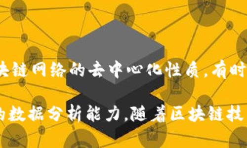 区块链数据查询工具是一类专门用于检索和分析区块链网络上数据的软件或应用程序。这些工具允许用户获取有关交易、地址、区块以及其他相关信息，以便更好地理解和利用区块链技术。在这个信息迅速发展且变革的领域，越来越多的人开始关注如何有效地获取和解析区块链中的数据。以下是对区块链数据查询工具的详细介绍。

bianoti区块链数据查询工具的类型与应用/bianoti
区块链查询工具, 数据分析, 交易查询, 区块链分析, 加密货币/guanjianci

### 区块链数据查询工具的类型

区块链数据查询工具可以根据其功能和应用领域进行不同的分类，主要可以分为以下几种类型：

#### 1. 区块链浏览器

区块链浏览器是最常见的一类工具，用于实时查看区块链上的交易信息。用户可以使用这些浏览器输入钱包地址、交易ID，找到与之相关的所有信息。例如，以太坊区块链浏览器Etherscan和比特币区块链浏览器Blockchain.com是非常流行的工具。

这些区块链浏览器能够展现每一个区块的详细信息，包括区块高度、区块时间、矿工、交易数量等。同时，用户还可以进行详细的地址查询，了解某个地址的余额和历史交易记录。这一类工具对普通用户和开发者而言都是非常重要的，因为它们提供了便捷的访问渠道，使用户能够随时监控和管理自己的加密资产。

#### 2. 数据分析平台

数据分析平台通常提供更为强大的数据挖掘和分析功能。这些平台可以帮助用户分析区块链数据的趋势、潜在的市场动态，甚至是进行交易决策的支持。例如，Nansen和Dune Analytics等平台就是此类工具的代表。

这些工具通常结合可视化数据分析技术，使得非专业的用户也能够轻松理解复杂的数据。例如，通过数据分析，用户可以看出某种加密货币的活跃地址数量、转账频率等指标，从而判断出其市场的热度与潜力。这类分析工具对投资者、企业和研究者来说尤其重要。

#### 3. API接口工具

随着区块链技术的普及，越来越多的开发者需要将区块链数据整合进自己的应用程序中。这类需求催生了API接口工具，例如Infura、Alchemy等。这些工具允许开发者通过API访问区块链网络，进行数据查询和数据交互。

使用API接口，开发者可以实现对区块链数据的实时读取、写入，甚至创建自己的区块链应用程序。这类工具不仅提高了开发效率，也帮助构建了一个更为丰富的生态系统。在区块链技术不断向纵深发展的今天，提供API服务的工具也越来越受到市场的重视。

#### 4. 开发者工具包

对于区块链开发者而言，开发者工具包（SDKs）也是一种非常重要的数据查询工具。这些工具包提供了一系列的功能，可以帮助开发者快速实现区块链应用的开发和部署。例如，Ethereum SDK、Bitcore等工具包，都是为区块链开发者量身定做的工具。

这些工具包中包含了丰富的功能库，允许开发者轻松与区块链进行交互，快速建立原型，并在实际应用中高效地访问区块链数据。这类工具也对教育和普及区块链技术起到了重要作用，因为它们让更多人可以参与到区块链生态的建设中。

#### 5. 风险监控工具

随着区块链技术的发展，数字货币市场上面临的风险也在增大，因此风险监控工具应运而生。这类工具能够通过区块链数据监测潜在的欺诈行为、洗钱活动等。例如，Chainalysis和Elliptic等公司提供的监控工具，能够分析交易行为并帮助金融机构和执法部门识别可疑的交易。

这些工具往往结合机器学习和数据挖掘技术，以实现对海量交易数据的快速而精准的监控。通过实时监测和分析，这类工具可以帮助用户降低风险，遵循合规政策，从而在保障投资的安全性与合法性方面发挥关键作用。

### 区块链数据查询工具的实际应用

随着区块链技术不断成熟，其应用场景也越来越广泛。不同类型的区块链数据查询工具在实际运用中展现了强大的生命力和执行力。

#### 1. 加密货币钱包和交易所

在加密货币钱包和交易所中，区块链查询工具是不可或缺的一部分。用户需要通过这些工具实时了解账户的余额、交易记录，以便更好地进行资产管理和投资决策。大多数流行的加密货币交易所，如币安、Coinbase等，都会集成区块链浏览器的功能，方便用户使用。

这些工具帮助用户实时追踪资产的流动情况，让投资者能够在市场波动时选择最佳时机进行买卖。一旦发生可疑交易，用户也能够及时收到警报，从而保护自身的资产安全。

#### 2. 智能合约和去中心化应用

在智能合约和去中心化应用（DApp）的开发中，区块链数据查询工具也是开发者常用的工具。通过区块链浏览器和API接口，开发者可以监测智能合约的执行情况，确保合约按预期工作。

同时，通过数据分析平台，开发者可以获取到大量关于用户行为的实时数据，从而对DApp进行持续。这类工具使得开发者能够迅速应对用户反馈和市场变化，不断增强产品的用户粘性和市场竞争力。

#### 3. 企业区块链解决方案

越来越多的企业开始采用区块链技术来提高透明度和效率，因此企业级区块链解决方案也需要集成区块链数据查询工具。例如，在供应链管理中，企业可以通过块链分析工具追踪产品的生产和流转过程，确保每一种产品都有清晰的来源。

这类工具的使用不仅能够提升供应链的透明度，还可以增强消费者的信任。一些大型跨国公司开始与区块链分析公司合作，利用这些工具监控供应链中的每一个环节，降低欺诈和失误的风险。

### 可能相关的问题

#### 1. 如何选择合适的区块链数据查询工具？

选择合适的区块链数据查询工具需要根据用户的需求和功能要求进行综合考虑。首先，用户需要明确自己希望查询的数据类型，比如是否需要关注交易、区块还是市场趋势等。此外，工具的用户界面、数据更新频率、分析功能、支持的区块链种类等也都是需考虑的要素。最后，用户可以参考社区口碑、用户评价等信息来帮助做出决定。

#### 2. 区块链数据查询工具如何提高安全性？

在选择和使用区块链数据查询工具时，安全性是用户最关注的一个方面。用户需要确保工具本身有良好的数据保护措施，至少应具备数据加密、访问控制和定期安全审核等机制。同时，使用者也应当关注工具是否遵循相关的隐私保护法律及行业标准。此外，用户在进行操作时还应当保持良好的安全实践，防止账户信息泄露或遭遇钓鱼攻击。

#### 3. 大众用户是否能利用区块链数据查询工具？

是的，大众用户完全可以利用区块链数据查询工具。随着这些工具的不断普及，其使用门槛已经大大降低，用户只需进行简单的输入和查询即可获取所需的数据。而且，许多平台还提供了友好的用户界面和详细的使用指南，大大提高了普通用户的可操作性。因此，区块链数据查询工具适用范围已经从开发者延伸到了普通投资者和爱好者。

#### 4. 区块链数据查询工具的市场前景如何？

随着区块链技术的不断发展，市场上对区块链数据查询工具的需求也在不断增加。投资者、企业和开发者都需要实时获取和分析区块链数据，以便更好进行决策和管理。因此，未来，区块链数据查询工具在风险监控、投资分析、应用开发等多个领域都将发挥重要作用，具有广阔的市场前景。

#### 5. 区块链数据查询工具的技术挑战有哪些？

虽然区块链数据查询工具为用户提供了便利，但依然面临许多技术挑战，例如海量数据的存储与处理、实时数据更新的延迟、数据解析的复杂性等。此外，随着区块链网络的去中心化性质，有时查询的准确性和完整性也可能受到影响。因此，各大工具开发团队需要在技术创新和用户体验方面不断努力，以应对日益增长的市场需求和技术挑战。

在总结各类区块链数据查询工具的类型和实用案例后，可以看出，这些工具在区块链行业中有着不可替代的重要性，为用户提供了便捷的信息获取渠道和强大的数据分析能力。随着区块链技术不断进化，相关工具也会不断创新，以适应用户需求的变化和市场的发展。区块链数据查询工具的未来充满可能，让我们共同期待这一技术的持续进步与突破。