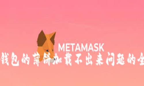 解决TP钱包的薄饼加载不出来问题的全面指南