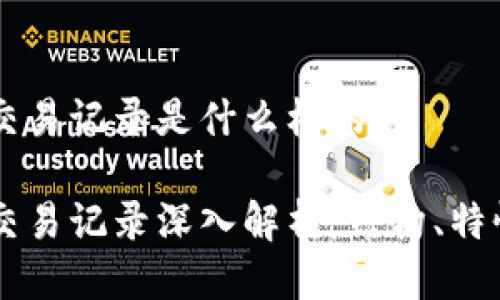 区块链交易记录是什么样的
区块链交易记录深入解析:结构、特性与应用