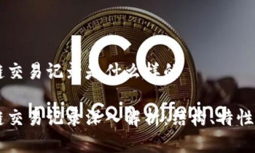 区块链交易记录是什么样的
区块链交易记录深入解析:结构、特性与应用