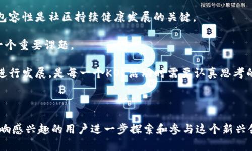 kol区块链社区是一个涉及几个主要方面的概念，包括KOL（关键意见领袖）、区块链技术、社区建设以及其在数字经济中的应用。下面，首先提供一个符合的，并列出相关关键词，然后展开详细介绍。

   KOL区块链社区的定义与发展前景  / 
 guanjianci  KOL, 区块链, 社区, 数字经济, 意见领袖  /guanjianci 

---

### 什么是KOL区块链社区？

KOL区块链社区指的是一个基于区块链技术的网络社区，聚集了在某个特定领域具有影响力的个人（即KOL），他们通过区块链技术和生态系统，促进信息的传播与价值的交换。在这个社区中，KOL们不仅是信息的传递者，更是参与者，他们利用区块链的去中心化特性，维护社区的透明性与信任度。

在这个社区中，KOL可以是行业专家、知名博主、社交媒体红人等，他们通过分享知识、经验、见解以及资源，帮助社区成员了解区块链的最新动态、技术趋势及应用案例。此外，区块链技术可以为社区提供安全的交易记录、可靠的身份认证及更高效的数据交换，提升整体的社区运营效率。

### KOL区块链社区的组成部分

一个完整的KOL区块链社区通常包含以下几个组成部分：

1. **成员**：社区的基本单元，可能包括普通用户、KOL、开发者和投资者等，他们在社区内进行交流与互动。
  
2. **内容**：社区内的讨论、文章、视频、直播等多种形式的内容，这些内容通常由KOL创作，旨在分享知识和传播信息。

3. **平台**：支持社区运作的技术基础设施，如社交媒体平台、论坛、区块链平台等。

4. **治理结构**：为维护社区秩序和调动积极性，社区可能会设立一些规则和管理机制，例如投票机制、激励机制等。

5. **经济模型**：一些KOL区块链社区还会设计经济模型，如代币经济，来激励成员参与和贡献。

### KOL区块链社区的优势

KOL区块链社区相较于传统社区的几个优势包括：

1. **去中心化**：区块链的去中心化特性使得信息不再依赖某一个中心化平台，降低了信息传播中的干扰。

2. **透明性与信任**：所有交易信息和活动记录都在区块链上公开，可供任何人随时查阅，提高了社区内的信息透明度。

3. **激励机制**：通过代币化的经济模型，可以有效激励KOL和普通用户的参与和贡献，形成良性循环。

4. **全球化**：区块链的无国界特性使得KOL区块链社区能够吸引全球用户参与，拓宽了社区的影响力。

5. **知识共享**：借助KOL的影响力，社区能够更高效地进行知识和经验的传播，帮助成员快速学习和成长。

### KOL区块链社区的应用场景

KOL区块链社区可广泛应用于多个领域，如：

1. **教育**：通过KOL进行区块链知识的传播，促进相关教育和培训。

2. **投资**：区块链社区可以作为一个交流平台，KOL提供投资建议和市场分析，帮助用户做出更明智的投资决策。

3. **技术支持**：针对于技术开发者的社区，KOL可以提供技术咨询、代码审核等支持。

4. **市场营销**：品牌可以通过合作KOL进行市场营销，一方面提高品牌曝光度，另一方面增强用户对品牌的信任。

5. **社交互动**：不少区块链项目通过建立社区来增强用户粘性，推动用户的互动与交流。

### 可能相关的问题

在这里，我们将讨论关于KOL区块链社区的五个相关问题，每个问题将会详细介绍。

1. KOL如何在区块链社区中发挥作用？

KOL在区块链社区中的角色十分重要。他们不仅是信息的传递者，还是社区中其他成员的重要引导者。KOL通过他们的知识和经验可以帮助社区的成员更好地理解复杂的区块链概念和应用。

首先，KOL通常具备丰富的专业背景和行业经验，他们的意见和建议可以为普通成员提供有价值的参考。通过撰写行业分析文章或进行视频讲解，他们能够将复杂的区块链知识以更加的形式传递给普通用户。

其次，KOL也可以担任社区的意见领袖，引导社区讨论的方向和主题。基于他们的影响力，KOL可以制定话题和活动，鼓励成员参与，使得社区的互动性和趣味性提高.

最后，KOL还可以帮助社区搭建与其他区块链项目或平台的合作关系，扩展社区的资源与网络。这种合作有助于提高社区的知名度和影响力，吸引更多的成员加入。

2. 如何评估一个KOL的影响力及其在区块链社区的价值？

评估一个KOL的影响力通常可以通过多个维度来进行。

第一个维度是社交媒体上的粉丝数和互动率。一个受欢迎的KOL通常拥有相对较高的粉丝基数，并且其发布的内容能够得到较多的点赞、分享和评论。

第二个维度是内容的质量。KOL发布的内容是否专业、深度是否符合行业标准，都会直接影响他们的可信度。高质量的内容能够吸引更多的用户关注和信赖。

第三，KOL在行业内的口碑也很重要。可以通过查看行业内的评价、参与者的反馈等来了解KOL的可信赖程度。受人尊敬的KOL通常能够在行业内建立起良好的口碑。

最后，KOL与其他知名组织或项目的合作情况也能够反映其影响力。例如，如果一个KOL与多个成功的区块链项目有合作关系，这通常意味着他们在行业内拥有一定的资源和人脉网络。

3. KOL区块链社区的发展趋势是什么？

KOL区块链社区的发展正处于一个快速变化的时期，主要趋势包括：

首先，随着区块链技术的不断演进，KOL区块链社区的内容和形式将会更加多样化。除了传统的文章和视频，直播、线上会议和互动课程等形式将会越来越受欢迎。

其次，基于去中心化的理念，未来的KOL区块链社区可能会更加注重成员的参与和治理。利用区块链的投票机制，成员可能拥有更多的权利参与到社区决策中，促进社区的活跃度和透明度。

再者，KOL区块链社区将会逐步向跨行业的发展方向拓展。未来，区块链的应用范围将不断扩展，KOL将在更多领域内发挥作用，增加社区的多样性与包容性。

最后，随着用户对隐私和数据安全的重视，KOL区块链社区还将更加注重保护用户的个人信息。此外，社区也要对信息质量和真实性进行严格把控，维护整个社区的声誉和信任。

4. 如何参与KOL区块链社区？

参与KOL区块链社区的方法有很多，以下是一些常见的途径：

首先，找到适合自己的平台。许多社交媒体平台、专门的论坛、Telegram、Discord等都提供了丰富的区块链社区资源。用户可以注册账号，选择自己感兴趣的社区参与讨论。

其次，关注相关的KOL。通过社交媒体聚合关注行业内的KOL，定期查看他们的更新和分享，这将帮助用户获取最新的信息和动态。同时，用户可以在这些KOL的帖子下留言，与其他成员展开讨论。

再次，积极参与讨论。无论是发布问题、分享观点，还是回答其他成员的疑问，都会增加用户在社区的曝光率和参与感。长期的互动可以帮助用户建立自己的网络与人脉。

最后，参与社区活动。许多KOL区块链社区会定期举办线上或线下的活动，包括AMA（Ask Me Anything）、研讨会、培训班等。积极参与这些活动不仅可以学习新知识，还能结识行业内的其他专业人士。

5. KOL区块链社区面临的挑战是什么？

KOL区块链社区在发展过程中面临诸多挑战，包括：

首先，信息的真实性和准确性成为一大挑战。由于区块链行业新兴且充满波动，KOL发布的信息有时会出现误导性，甚至虚假信息。因此，社区需要建立有效的审核机制，对信息的真实性进行把控。

其次，社区成员的活跃程度可能存在不平衡。某些KOL可能在社区内过于占据话语权，导致普通成员的声音被淹没。多元化和包容性是社区持续健康发展的关键。

再者，随着市场的发展，KOL区块链社区也面临竞争的压力。新兴的社区和KOL层出不穷，如何保持自己的独特性和竞争力是一个重要课题。

最后，法律法规的不确定性也可能对KOL区块链社区产生影响。例如，各国对加密货币的监管政策不同，如何在合规的框架下进行发展，是每一个KOL活动时需要认真思考的问题。

---

通过上面的详细介绍，相信大家对KOL区块链社区有了更加清晰的了解。希望这可以帮助那些对区块链技术和社会化媒体影响感兴趣的用户进一步探索和参与这个新兴领域。