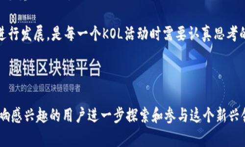 kol区块链社区是一个涉及几个主要方面的概念，包括KOL（关键意见领袖）、区块链技术、社区建设以及其在数字经济中的应用。下面，首先提供一个符合的，并列出相关关键词，然后展开详细介绍。

   KOL区块链社区的定义与发展前景  / 
 guanjianci  KOL, 区块链, 社区, 数字经济, 意见领袖  /guanjianci 

---

### 什么是KOL区块链社区？

KOL区块链社区指的是一个基于区块链技术的网络社区，聚集了在某个特定领域具有影响力的个人（即KOL），他们通过区块链技术和生态系统，促进信息的传播与价值的交换。在这个社区中，KOL们不仅是信息的传递者，更是参与者，他们利用区块链的去中心化特性，维护社区的透明性与信任度。

在这个社区中，KOL可以是行业专家、知名博主、社交媒体红人等，他们通过分享知识、经验、见解以及资源，帮助社区成员了解区块链的最新动态、技术趋势及应用案例。此外，区块链技术可以为社区提供安全的交易记录、可靠的身份认证及更高效的数据交换，提升整体的社区运营效率。

### KOL区块链社区的组成部分

一个完整的KOL区块链社区通常包含以下几个组成部分：

1. **成员**：社区的基本单元，可能包括普通用户、KOL、开发者和投资者等，他们在社区内进行交流与互动。
  
2. **内容**：社区内的讨论、文章、视频、直播等多种形式的内容，这些内容通常由KOL创作，旨在分享知识和传播信息。

3. **平台**：支持社区运作的技术基础设施，如社交媒体平台、论坛、区块链平台等。

4. **治理结构**：为维护社区秩序和调动积极性，社区可能会设立一些规则和管理机制，例如投票机制、激励机制等。

5. **经济模型**：一些KOL区块链社区还会设计经济模型，如代币经济，来激励成员参与和贡献。

### KOL区块链社区的优势

KOL区块链社区相较于传统社区的几个优势包括：

1. **去中心化**：区块链的去中心化特性使得信息不再依赖某一个中心化平台，降低了信息传播中的干扰。

2. **透明性与信任**：所有交易信息和活动记录都在区块链上公开，可供任何人随时查阅，提高了社区内的信息透明度。

3. **激励机制**：通过代币化的经济模型，可以有效激励KOL和普通用户的参与和贡献，形成良性循环。

4. **全球化**：区块链的无国界特性使得KOL区块链社区能够吸引全球用户参与，拓宽了社区的影响力。

5. **知识共享**：借助KOL的影响力，社区能够更高效地进行知识和经验的传播，帮助成员快速学习和成长。

### KOL区块链社区的应用场景

KOL区块链社区可广泛应用于多个领域，如：

1. **教育**：通过KOL进行区块链知识的传播，促进相关教育和培训。

2. **投资**：区块链社区可以作为一个交流平台，KOL提供投资建议和市场分析，帮助用户做出更明智的投资决策。

3. **技术支持**：针对于技术开发者的社区，KOL可以提供技术咨询、代码审核等支持。

4. **市场营销**：品牌可以通过合作KOL进行市场营销，一方面提高品牌曝光度，另一方面增强用户对品牌的信任。

5. **社交互动**：不少区块链项目通过建立社区来增强用户粘性，推动用户的互动与交流。

### 可能相关的问题

在这里，我们将讨论关于KOL区块链社区的五个相关问题，每个问题将会详细介绍。

1. KOL如何在区块链社区中发挥作用？

KOL在区块链社区中的角色十分重要。他们不仅是信息的传递者，还是社区中其他成员的重要引导者。KOL通过他们的知识和经验可以帮助社区的成员更好地理解复杂的区块链概念和应用。

首先，KOL通常具备丰富的专业背景和行业经验，他们的意见和建议可以为普通成员提供有价值的参考。通过撰写行业分析文章或进行视频讲解，他们能够将复杂的区块链知识以更加的形式传递给普通用户。

其次，KOL也可以担任社区的意见领袖，引导社区讨论的方向和主题。基于他们的影响力，KOL可以制定话题和活动，鼓励成员参与，使得社区的互动性和趣味性提高.

最后，KOL还可以帮助社区搭建与其他区块链项目或平台的合作关系，扩展社区的资源与网络。这种合作有助于提高社区的知名度和影响力，吸引更多的成员加入。

2. 如何评估一个KOL的影响力及其在区块链社区的价值？

评估一个KOL的影响力通常可以通过多个维度来进行。

第一个维度是社交媒体上的粉丝数和互动率。一个受欢迎的KOL通常拥有相对较高的粉丝基数，并且其发布的内容能够得到较多的点赞、分享和评论。

第二个维度是内容的质量。KOL发布的内容是否专业、深度是否符合行业标准，都会直接影响他们的可信度。高质量的内容能够吸引更多的用户关注和信赖。

第三，KOL在行业内的口碑也很重要。可以通过查看行业内的评价、参与者的反馈等来了解KOL的可信赖程度。受人尊敬的KOL通常能够在行业内建立起良好的口碑。

最后，KOL与其他知名组织或项目的合作情况也能够反映其影响力。例如，如果一个KOL与多个成功的区块链项目有合作关系，这通常意味着他们在行业内拥有一定的资源和人脉网络。

3. KOL区块链社区的发展趋势是什么？

KOL区块链社区的发展正处于一个快速变化的时期，主要趋势包括：

首先，随着区块链技术的不断演进，KOL区块链社区的内容和形式将会更加多样化。除了传统的文章和视频，直播、线上会议和互动课程等形式将会越来越受欢迎。

其次，基于去中心化的理念，未来的KOL区块链社区可能会更加注重成员的参与和治理。利用区块链的投票机制，成员可能拥有更多的权利参与到社区决策中，促进社区的活跃度和透明度。

再者，KOL区块链社区将会逐步向跨行业的发展方向拓展。未来，区块链的应用范围将不断扩展，KOL将在更多领域内发挥作用，增加社区的多样性与包容性。

最后，随着用户对隐私和数据安全的重视，KOL区块链社区还将更加注重保护用户的个人信息。此外，社区也要对信息质量和真实性进行严格把控，维护整个社区的声誉和信任。

4. 如何参与KOL区块链社区？

参与KOL区块链社区的方法有很多，以下是一些常见的途径：

首先，找到适合自己的平台。许多社交媒体平台、专门的论坛、Telegram、Discord等都提供了丰富的区块链社区资源。用户可以注册账号，选择自己感兴趣的社区参与讨论。

其次，关注相关的KOL。通过社交媒体聚合关注行业内的KOL，定期查看他们的更新和分享，这将帮助用户获取最新的信息和动态。同时，用户可以在这些KOL的帖子下留言，与其他成员展开讨论。

再次，积极参与讨论。无论是发布问题、分享观点，还是回答其他成员的疑问，都会增加用户在社区的曝光率和参与感。长期的互动可以帮助用户建立自己的网络与人脉。

最后，参与社区活动。许多KOL区块链社区会定期举办线上或线下的活动，包括AMA（Ask Me Anything）、研讨会、培训班等。积极参与这些活动不仅可以学习新知识，还能结识行业内的其他专业人士。

5. KOL区块链社区面临的挑战是什么？

KOL区块链社区在发展过程中面临诸多挑战，包括：

首先，信息的真实性和准确性成为一大挑战。由于区块链行业新兴且充满波动，KOL发布的信息有时会出现误导性，甚至虚假信息。因此，社区需要建立有效的审核机制，对信息的真实性进行把控。

其次，社区成员的活跃程度可能存在不平衡。某些KOL可能在社区内过于占据话语权，导致普通成员的声音被淹没。多元化和包容性是社区持续健康发展的关键。

再者，随着市场的发展，KOL区块链社区也面临竞争的压力。新兴的社区和KOL层出不穷，如何保持自己的独特性和竞争力是一个重要课题。

最后，法律法规的不确定性也可能对KOL区块链社区产生影响。例如，各国对加密货币的监管政策不同，如何在合规的框架下进行发展，是每一个KOL活动时需要认真思考的问题。

---

通过上面的详细介绍，相信大家对KOL区块链社区有了更加清晰的了解。希望这可以帮助那些对区块链技术和社会化媒体影响感兴趣的用户进一步探索和参与这个新兴领域。