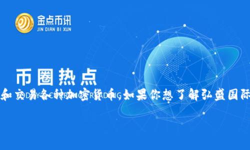 弘盛国际TP钱包是一款数字货币钱包,主要用于存储、管理和交易各种加密货币。如果你想了解弘盛国际TP钱包的相关信息,以下内容将为你提供一个全面的介绍。
弘盛国际TP钱包使用指南与问题解答