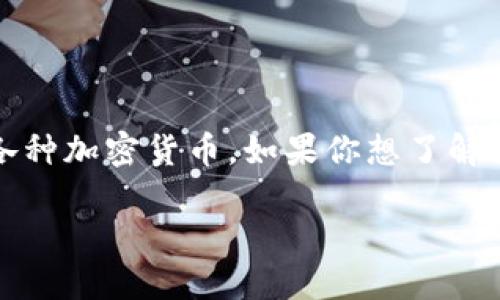 弘盛国际TP钱包是一款数字货币钱包,主要用于存储、管理和交易各种加密货币。如果你想了解弘盛国际TP钱包的相关信息,以下内容将为你提供一个全面的介绍。
弘盛国际TP钱包使用指南与问题解答