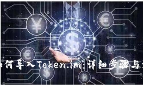 TP钱包如何导入Token.im:详细步骤与注意事项