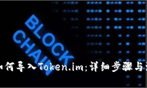 TP钱包如何导入Token.im:详细步骤与注意事项
