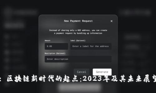 : 区块链新时代的起点:2023年及其未来展望