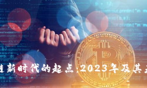 : 区块链新时代的起点:2023年及其未来展望