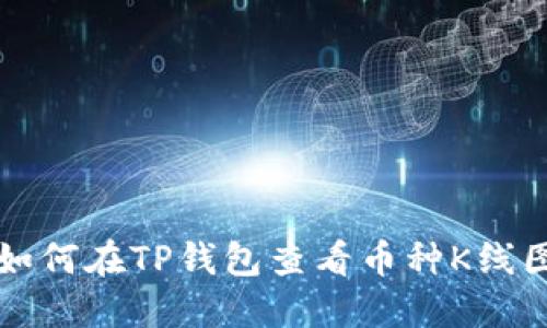 如何在TP钱包查看币种K线图