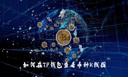 如何在TP钱包查看币种K线图
