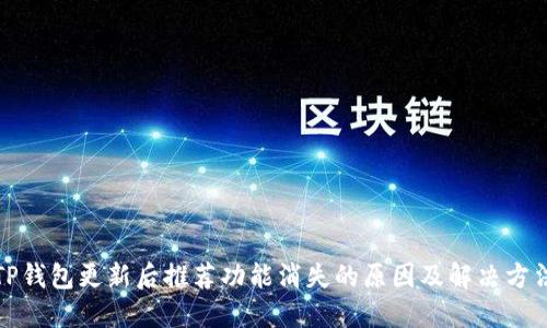 TP钱包更新后推荐功能消失的原因及解决方法