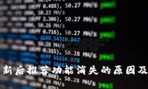 TP钱包更新后推荐功能消失的原因及解决方法