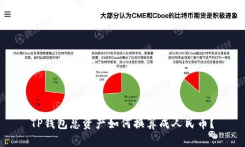 TP钱包总资产如何换算成人民币?