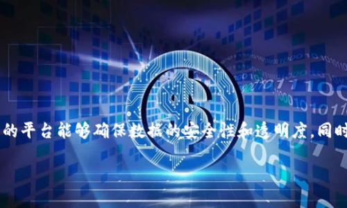 博览共享区块链平台是一种基于区块链技术构建的数字平台,旨在促进信息共享、资源整合和价值传递。通过去中心化的特性,这样的平台能够确保数据的安全性和透明度,同时为用户提供更高效的体验。在这个平台上,用户可以通过智能合约、数字货币进行交易,参与社区活动,甚至进行资产的管理与交换。
## 博览共享区块链平台的全面解析与应用前景