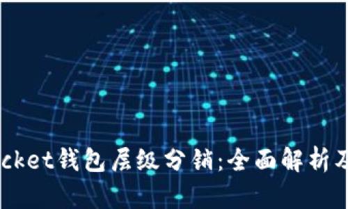 TokenPocket钱包层级分销:全面解析及实用指南