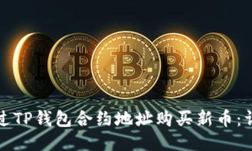 如何通过TP钱包合约地址购买新币:详细指南