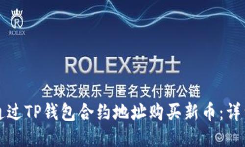 如何通过TP钱包合约地址购买新币:详细指南