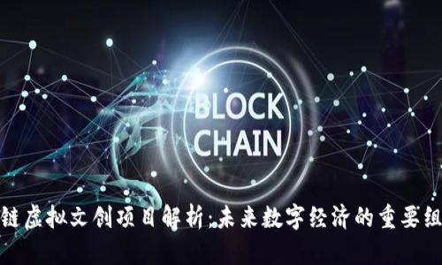 : 区块链虚拟文创项目解析:未来数字经济的重要组成部分
