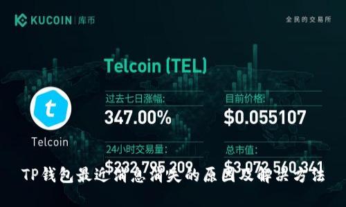 TP钱包最近消息消失的原因及解决方法