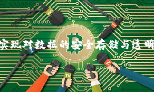 区块链是一种维护数据一致性的去中心化技术。它通过将数据分成一个个“区块”,并通过密码学手段将这些区块链接成一个“链”,从而实现对数据的安全存储与透明管理。区块链的最大特点在于其不可篡改性和去中心化,这使得区块链在很多领域拥有广阔的应用前景,例如金融、医疗、版权管理等等。
区块链:颠覆传统的技术革命